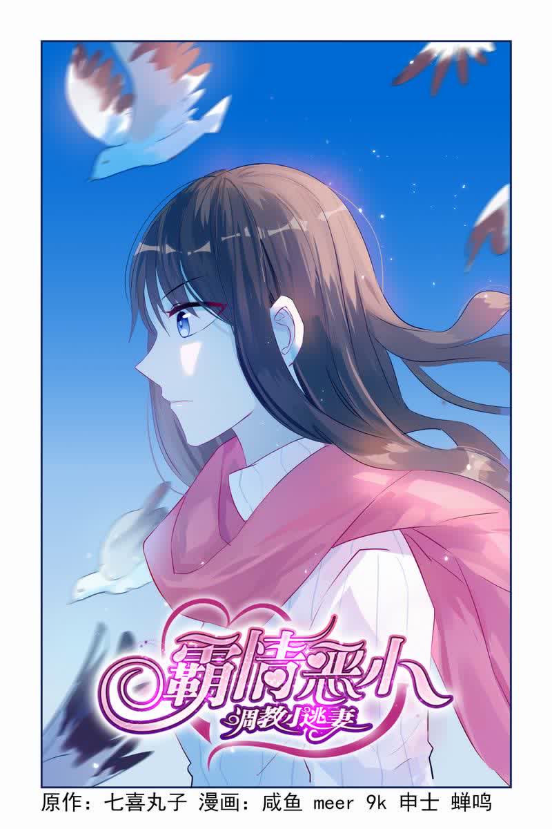 霸情恶少:调教小逃妻漫画漫画,第18话1图