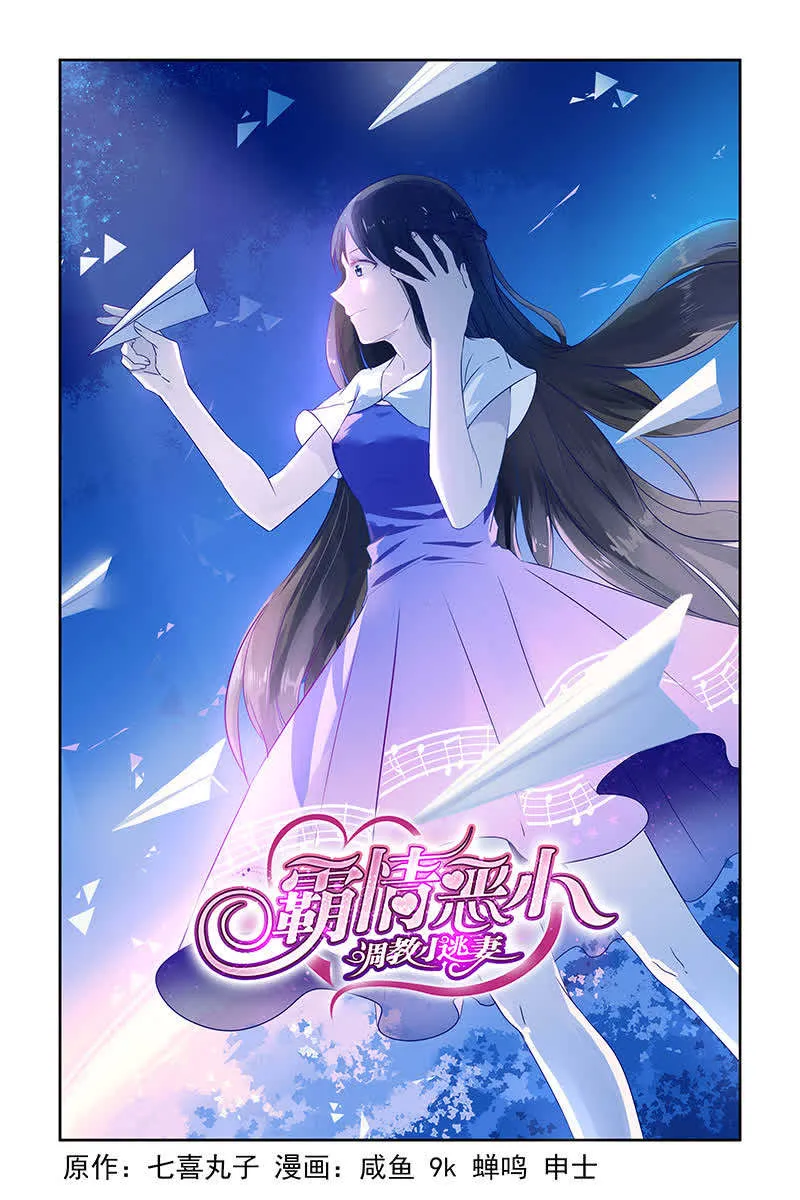 霸情恶少:调教小逃妻漫画漫画,第11话1图