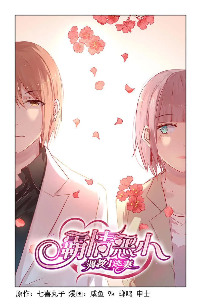 霸情恶少:调教小逃妻漫画漫画,第13话1图