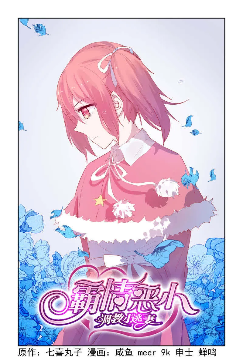 霸情恶少:调教小逃妻漫画漫画,第16话1图
