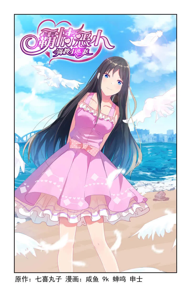 霸情恶少:调教小逃妻漫画漫画,第12话1图
