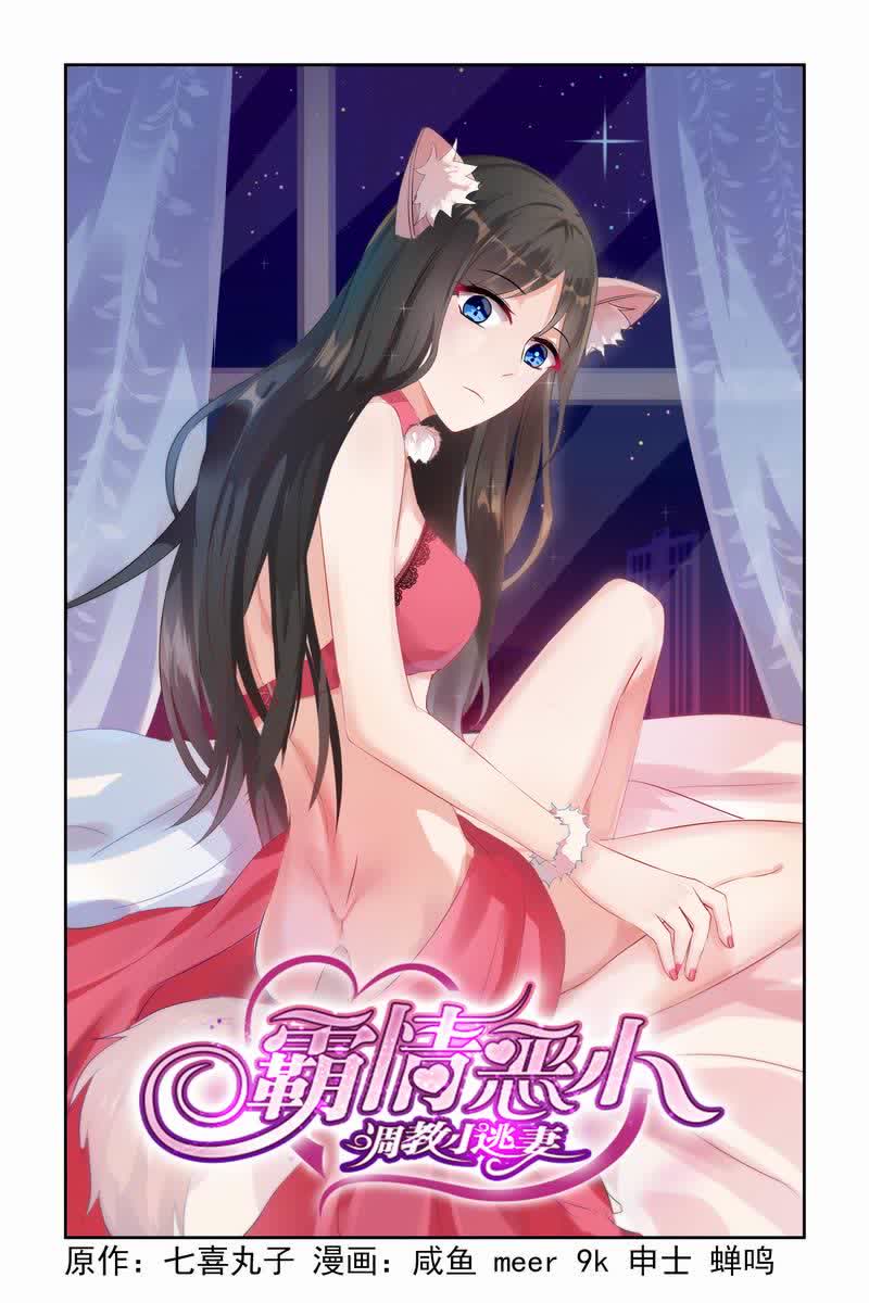 霸情恶少:调教小逃妻漫画漫画,第17话1图
