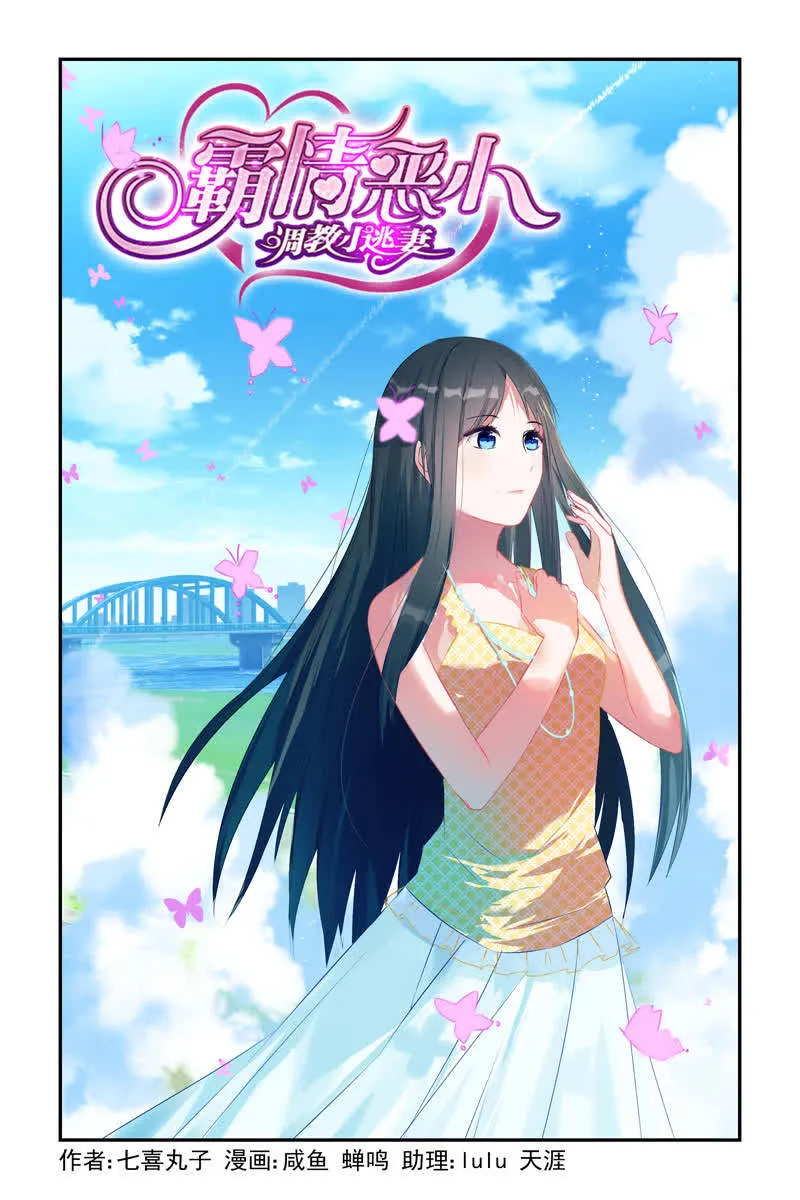 霸情恶少:调教小逃妻漫画漫画,第5话1图