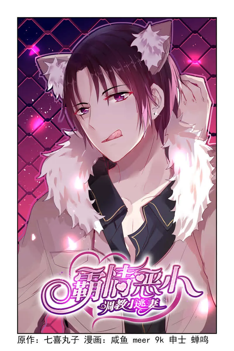 霸情恶少:调教小逃妻漫画漫画,第14话1图
