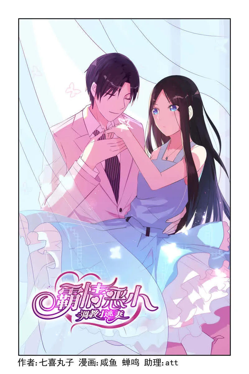 霸情恶少:调教小逃妻漫画漫画,第10话1图
