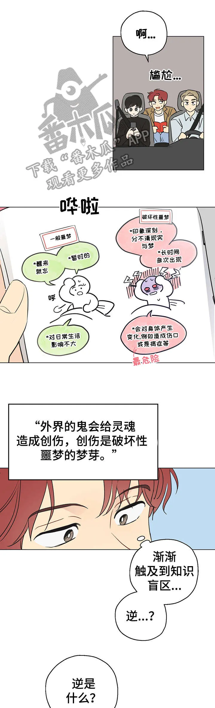 奇怪的梦境漫画第四话漫画,第3章：共享梦3图