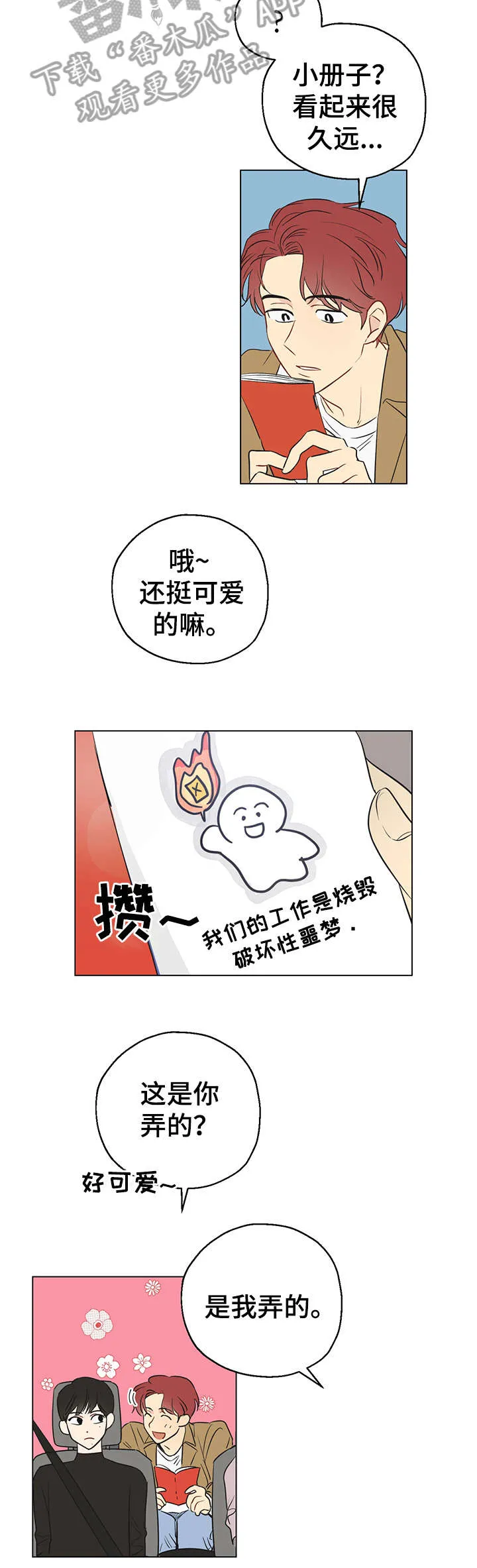 奇怪的梦境漫画第四话漫画,第3章：共享梦2图