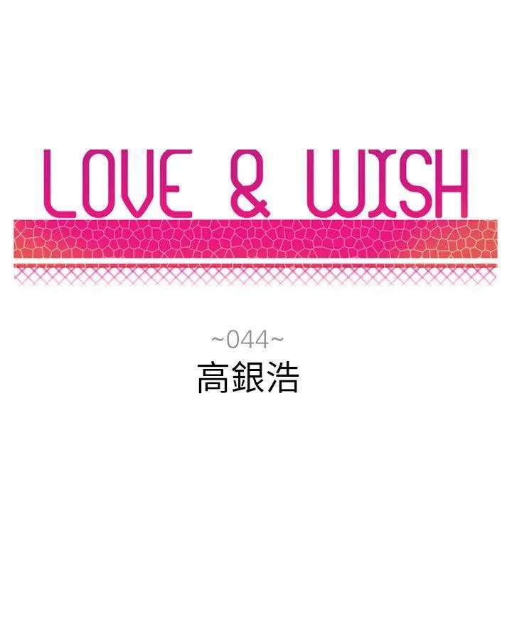 Love & Wish漫画漫画,第44话8图