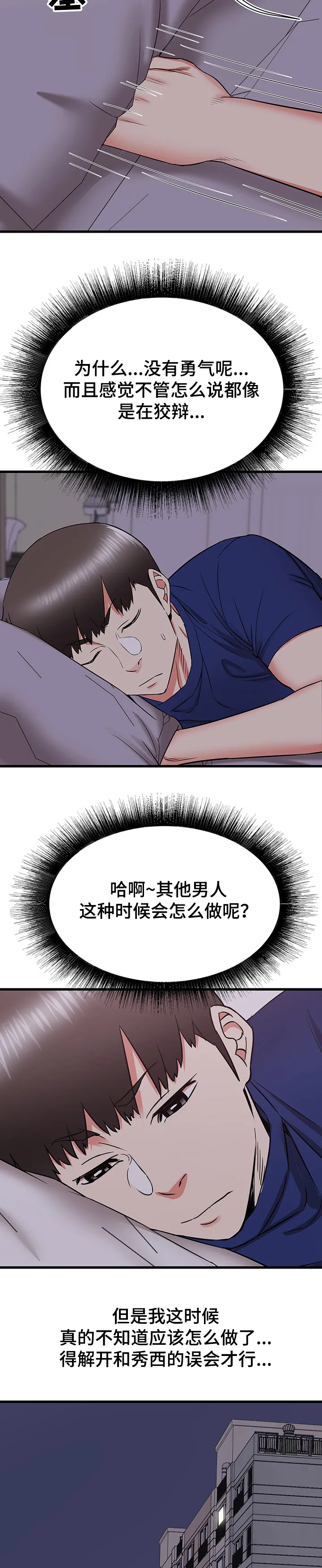 独闯大城市漫画漫画,第31章：和阿姨去旅行6图