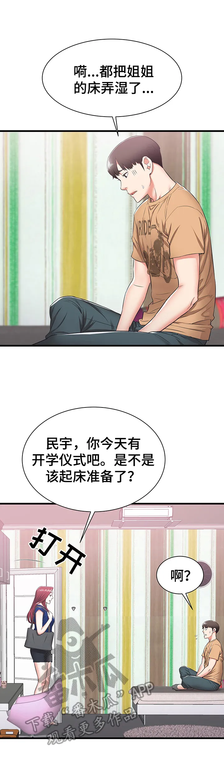 独闯大城市漫画漫画,第11章：照顾2图