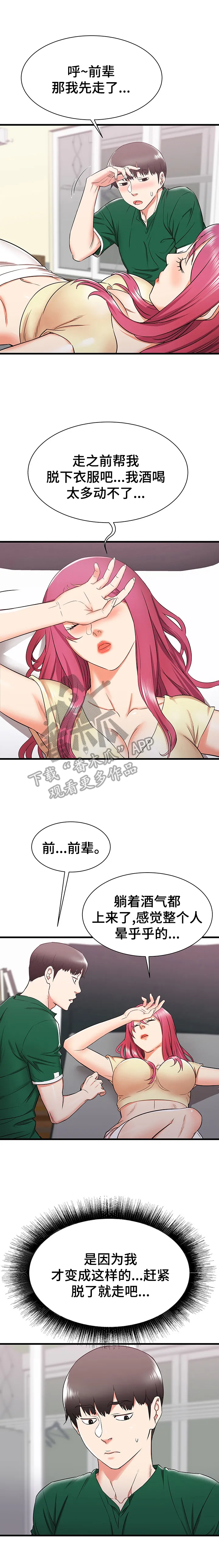 独闯大城市漫画漫画,第14章：帮前辈的忙10图