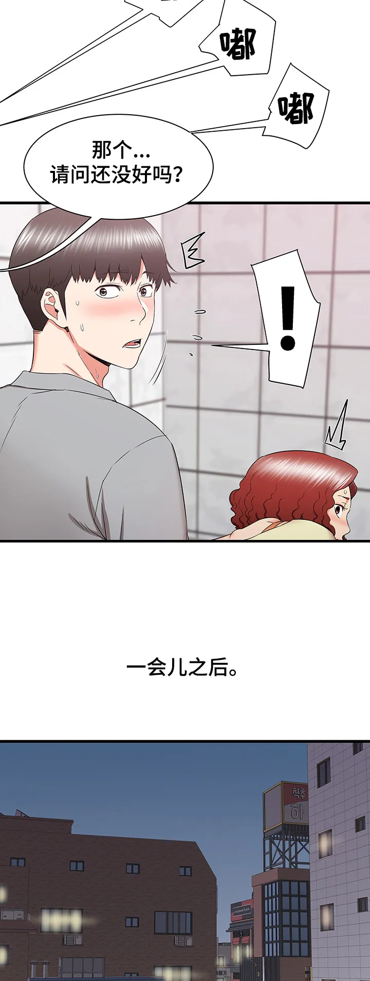 独闯大城市漫画漫画,第45章：被迫中断8图