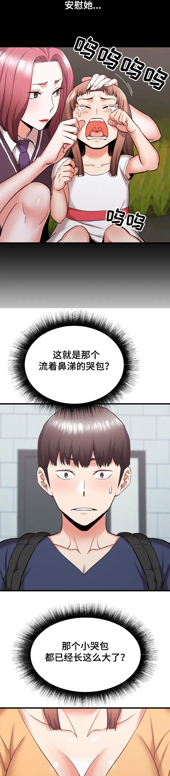 独闯大城市漫画漫画,第58章：我是哭包啊4图