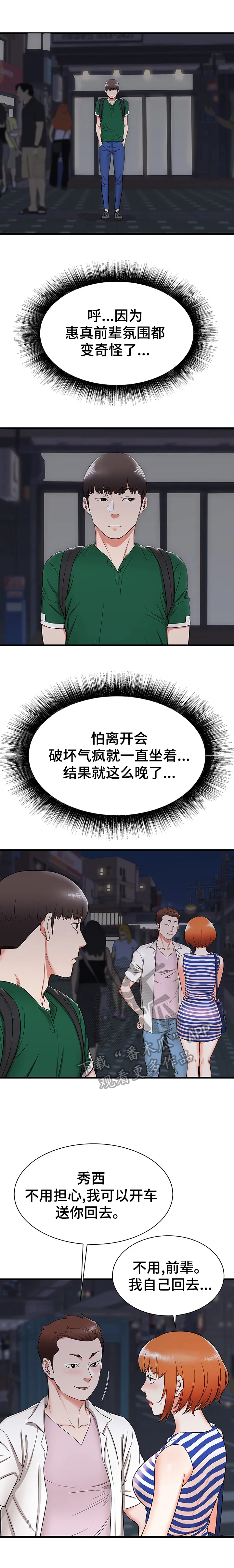 独闯大城市漫画漫画,第13章：晚点回去16图