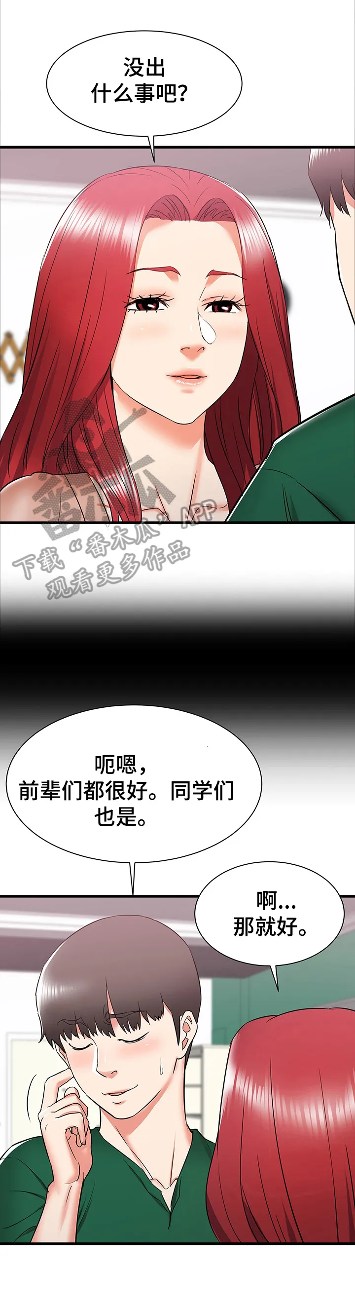 独闯大城市漫画漫画,第16章：不当外人8图