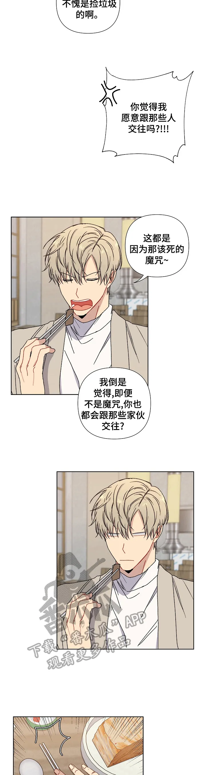 亲密魔咒漫画第二季免费观看漫画,第16章：劝告9图