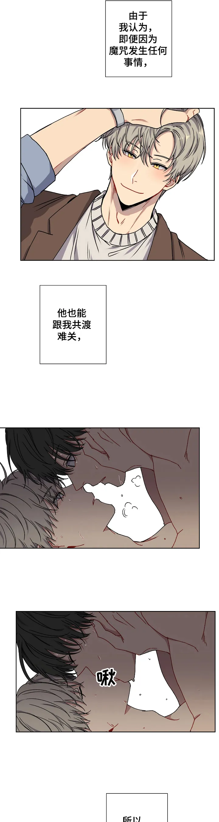 亲密魔咒漫画第二季漫画,第1章：态度转变6图