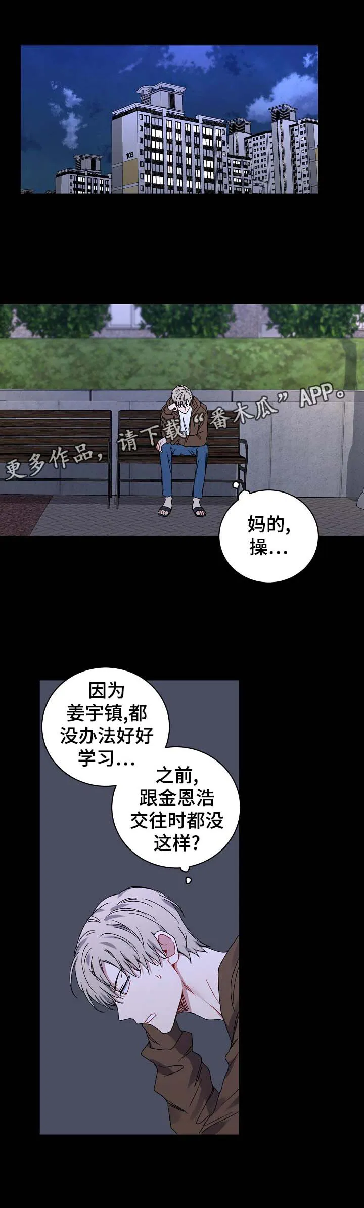 亲密怪人简谱漫画,第37章：别再碰我1图