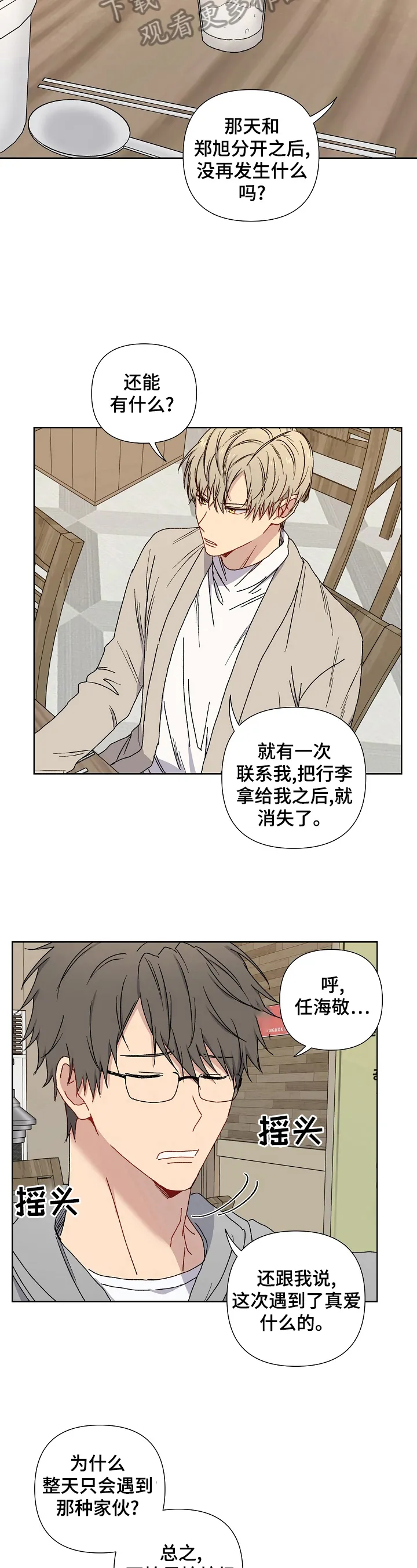 亲密魔咒漫画第二季免费观看漫画,第16章：劝告8图