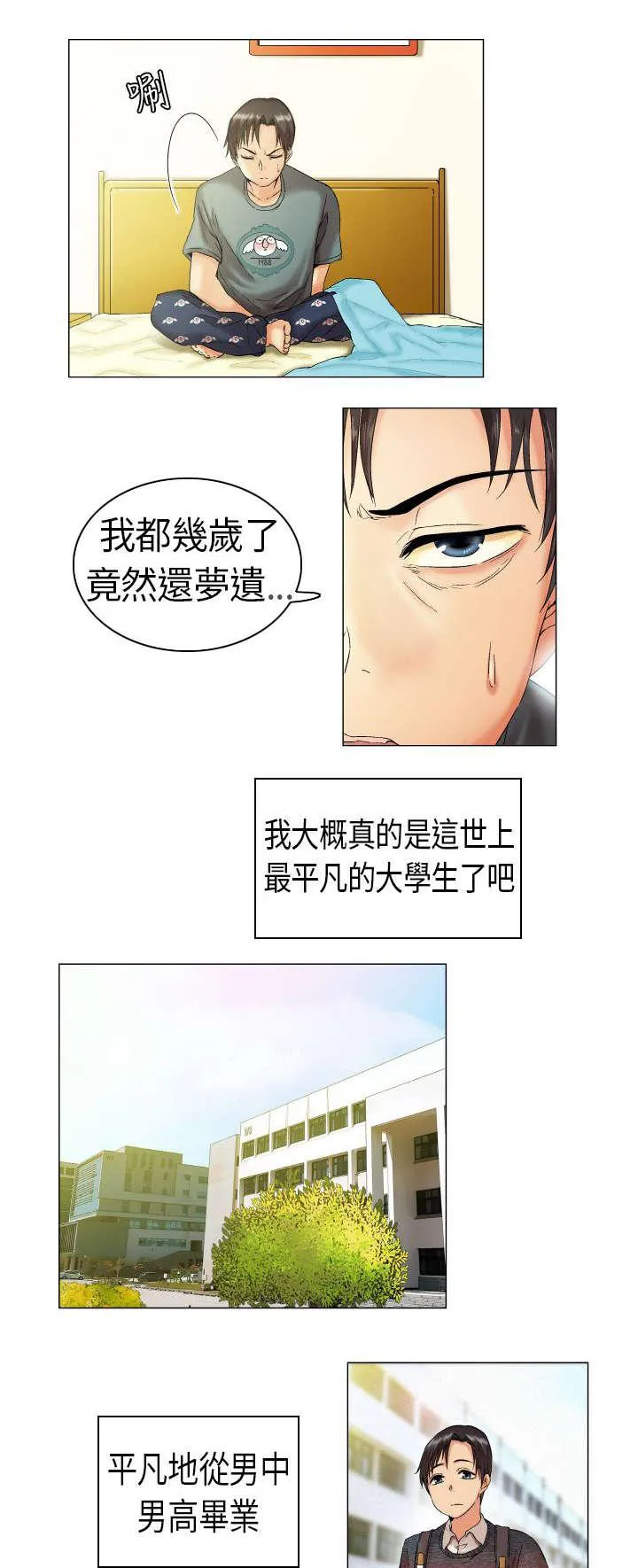 校园梦精记漫画漫画,第1话 我叫凡植5图