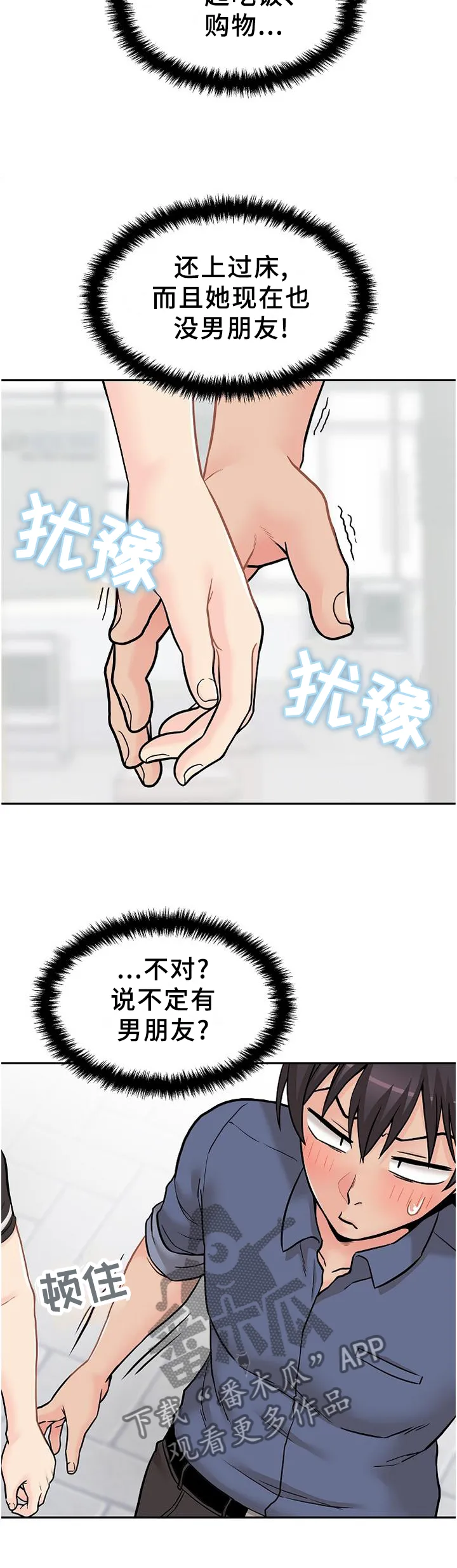 超越20岁漫画漫画,第29章：逗你的8图