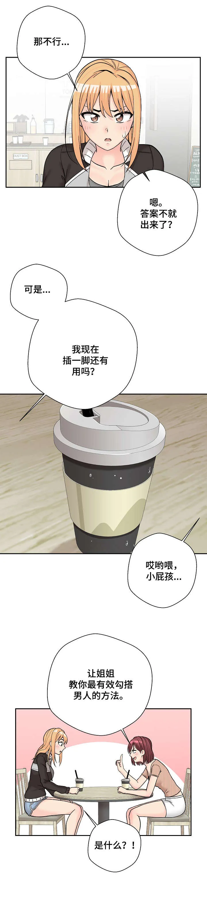 超越20岁漫画漫画,第17章：支招12图
