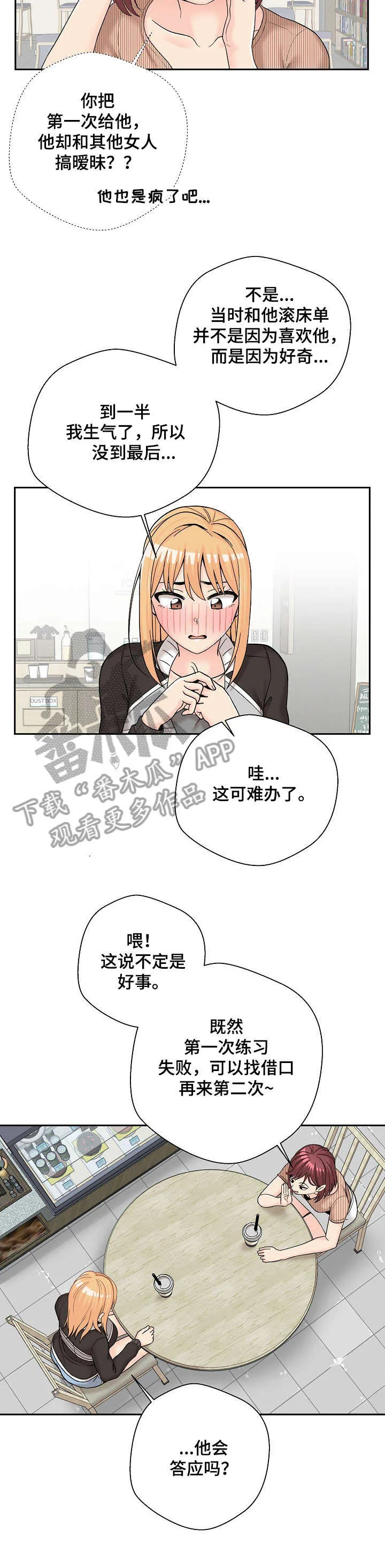 超越20岁漫画漫画,第17章：支招17图
