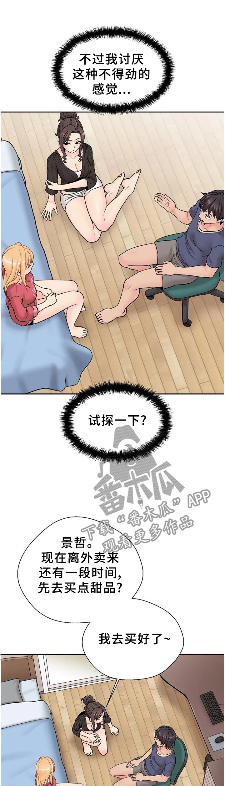 超越20岁漫画漫画,第27章：试探22图