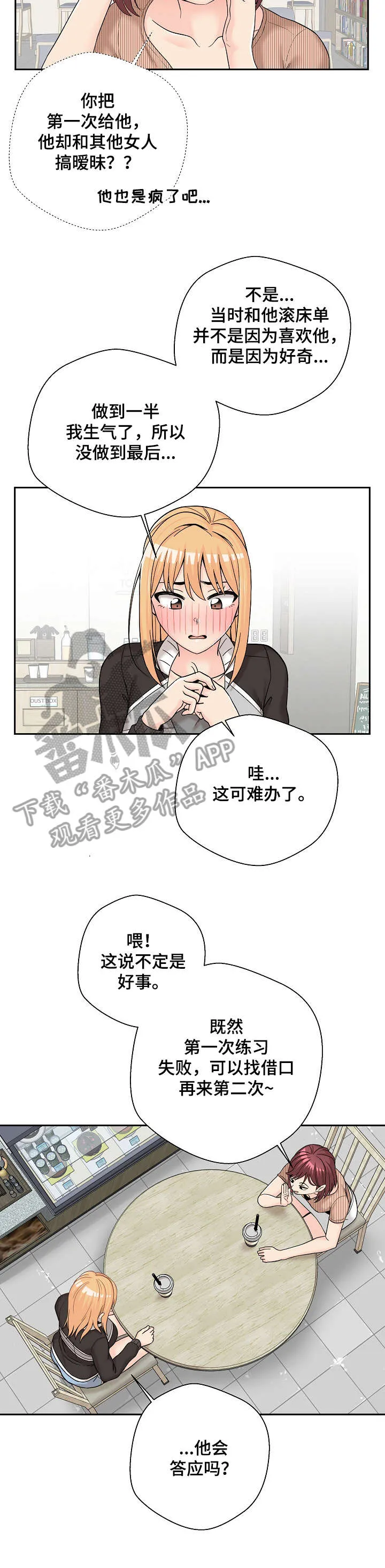 超越20岁漫画漫画,第17章：支招18图