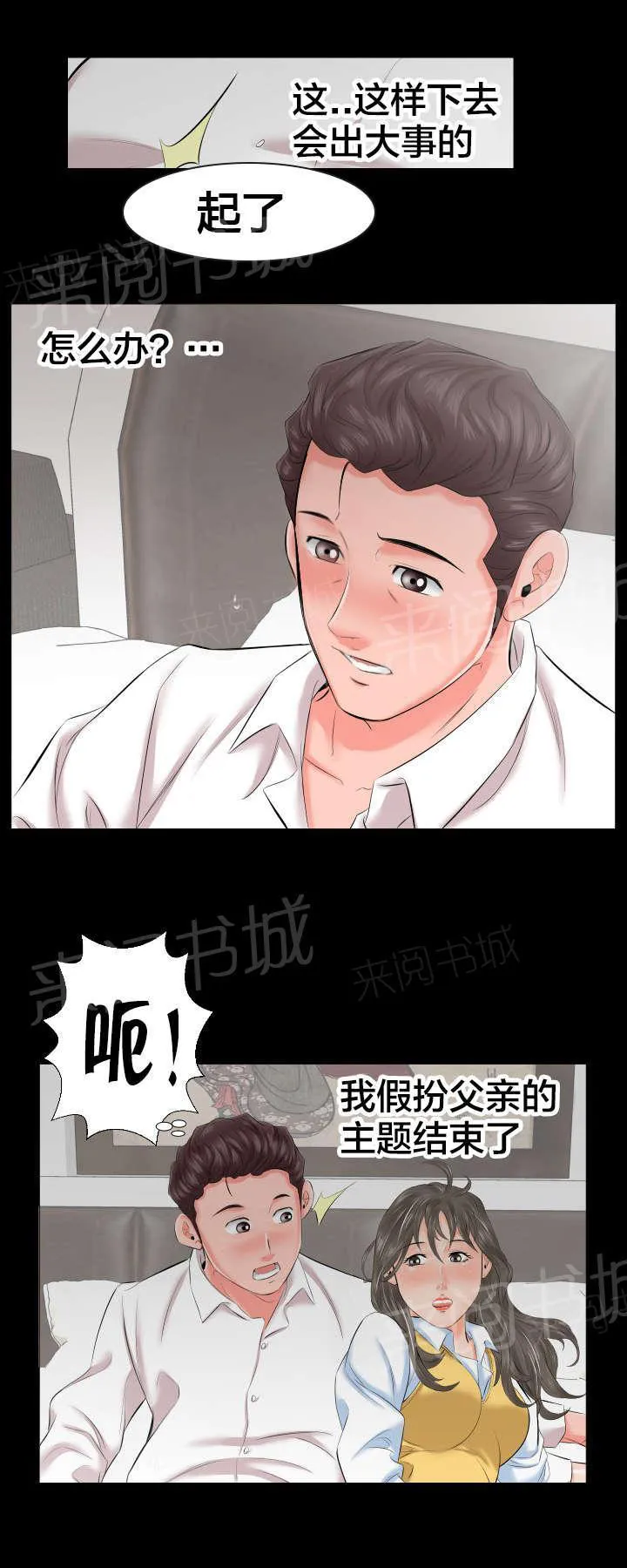 假扮大叔漫画漫画,第15话 假扮父亲10图