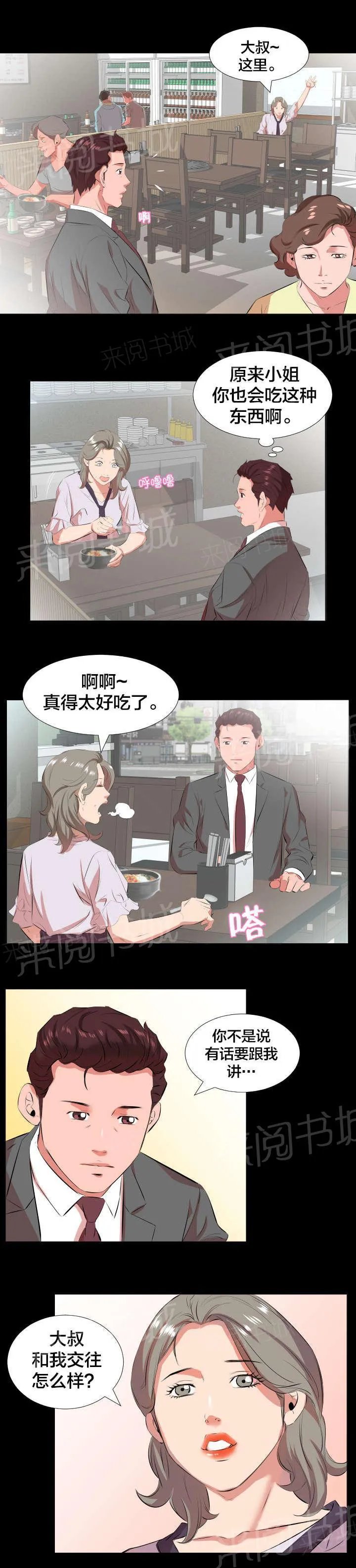 假扮大叔漫画漫画,第37话 交往提议9图