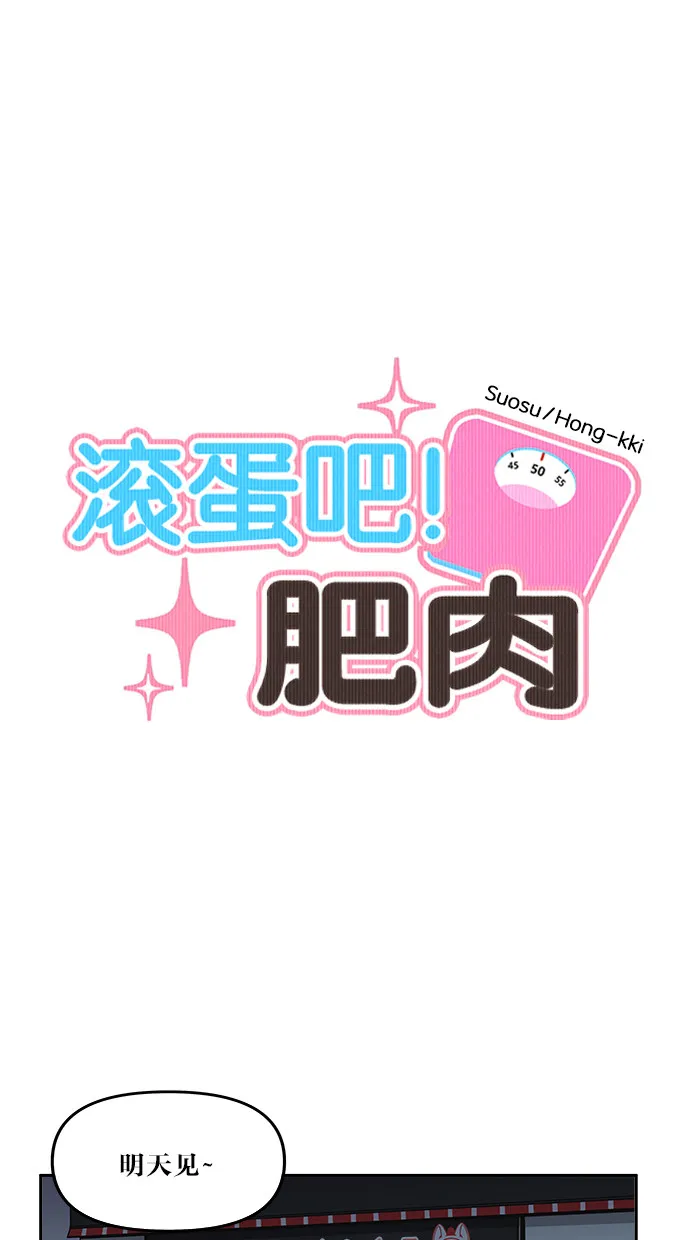 滚蛋吧！肥肉漫画漫画,第41话11图