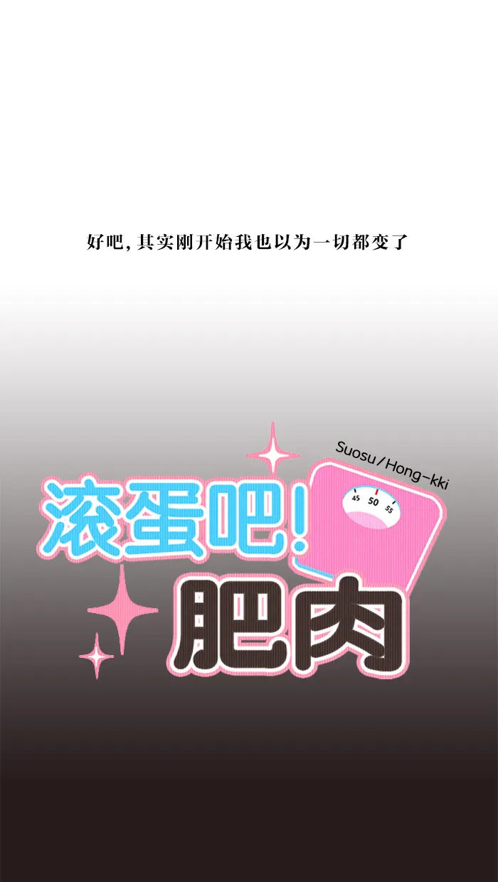 滚蛋吧！肥肉漫画漫画,第10话1图