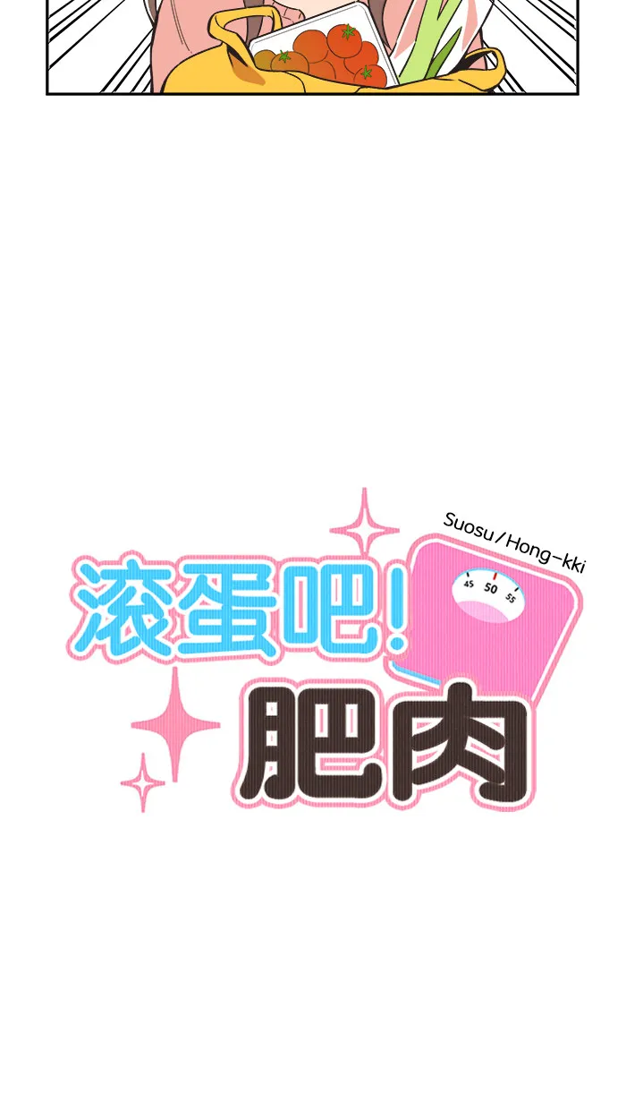滚蛋吧！肥肉漫画漫画,第11话5图