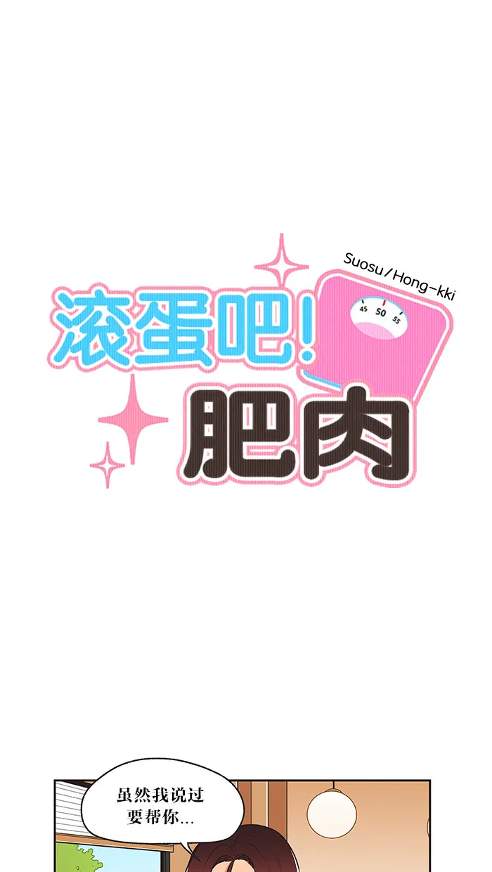 滚蛋吧！肥肉漫画漫画,第12话1图