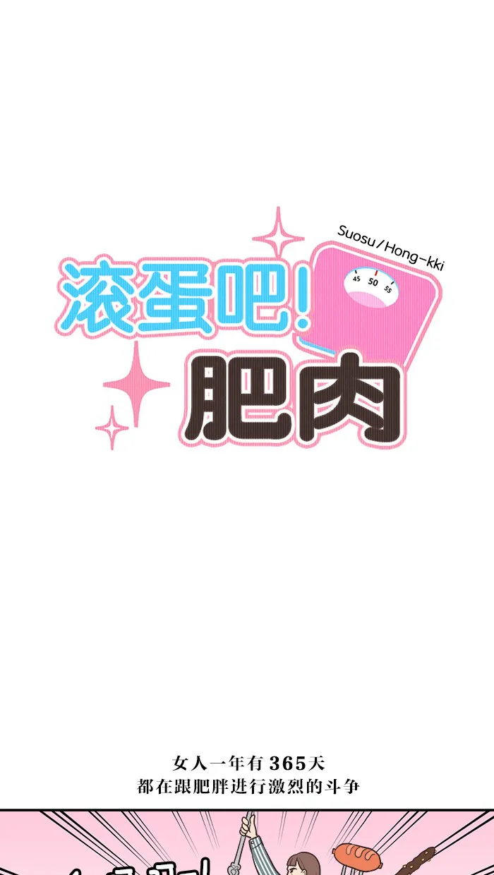 滚蛋吧 图片漫画,第3话1图