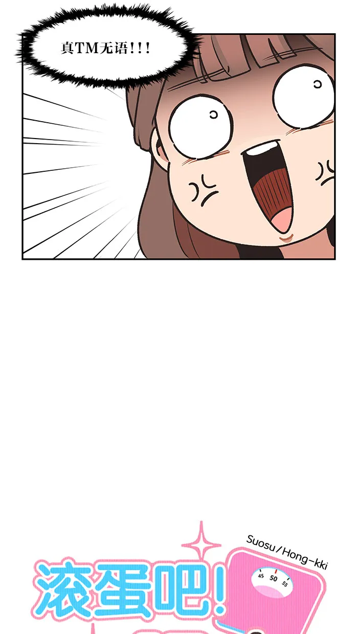 滚蛋吧啊漫画,第32话10图