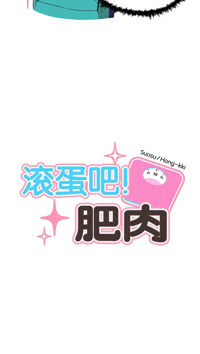 滚蛋吧！肥肉漫画漫画,第8话5图