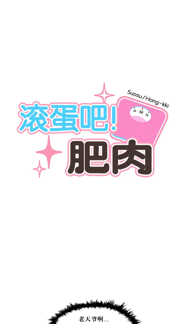 滚蛋吧！肥肉漫画漫画,第20话3图