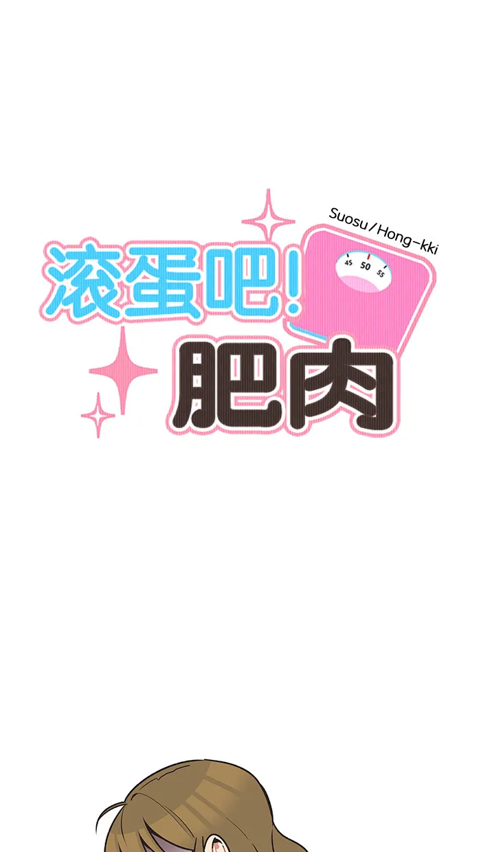 滚蛋吧！肥肉漫画漫画,第34话5图