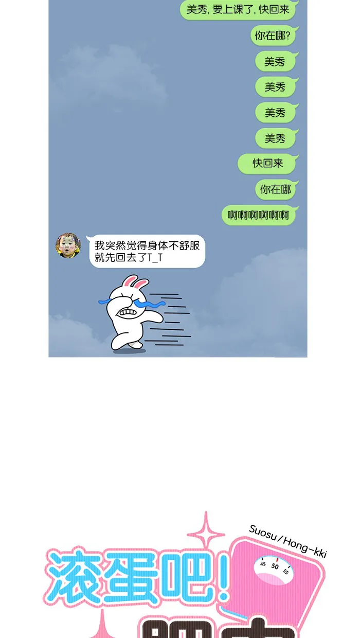 滚蛋吧！肥肉漫画漫画,第6话3图