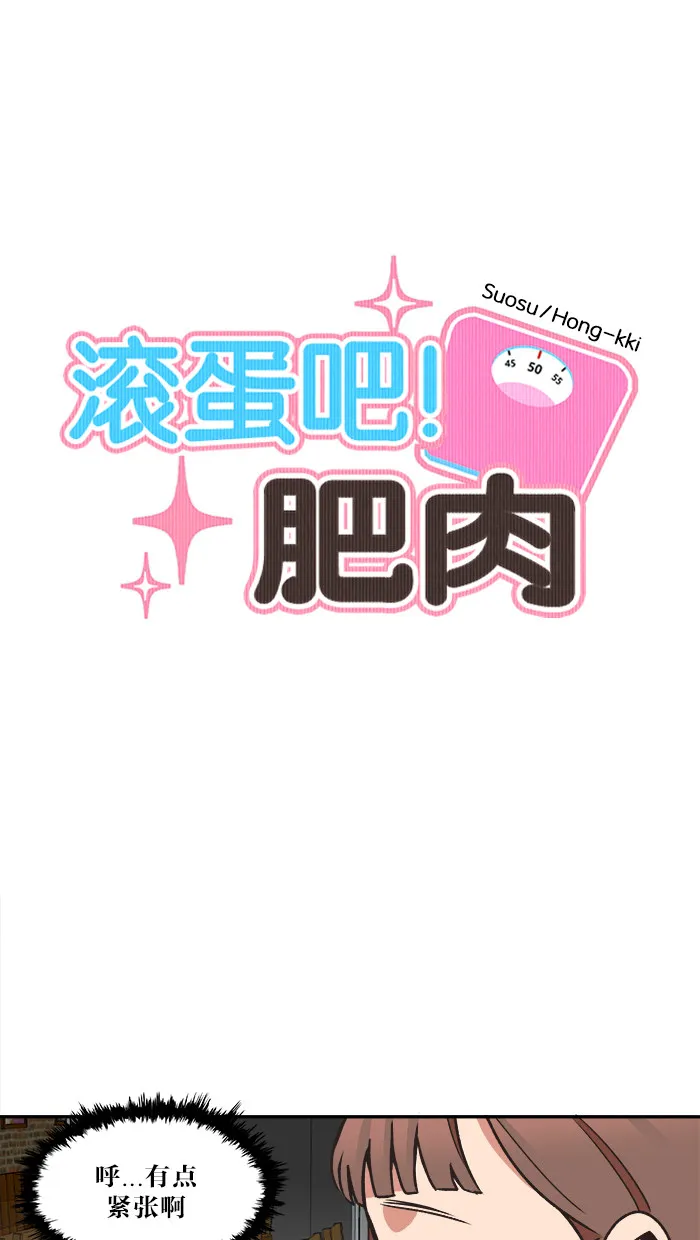 滚蛋吧 图片漫画,第31话5图
