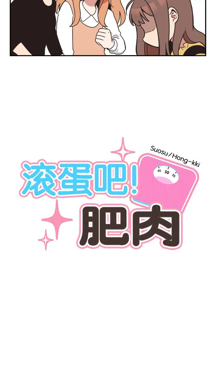 滚蛋吧！肥肉漫画漫画,第26话2图