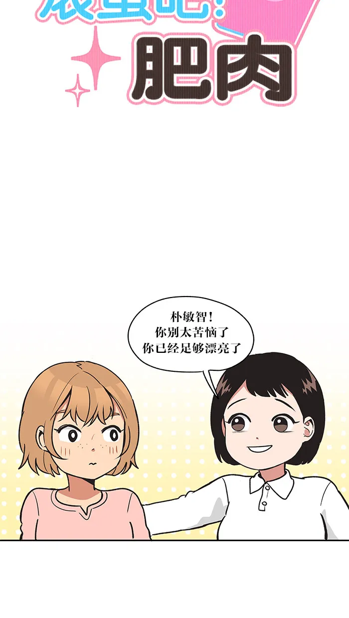 滚蛋吧！肥肉漫画漫画,第21话8图