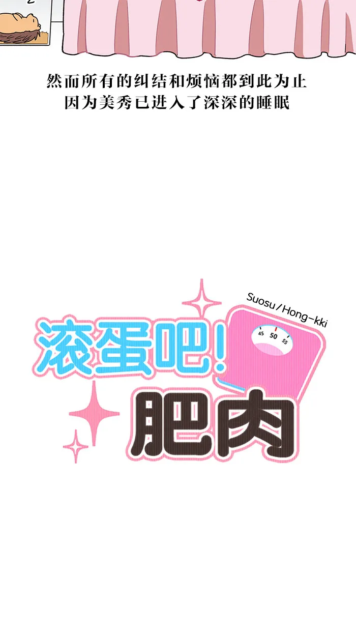 滚蛋吧！肥肉漫画漫画,第25话10图