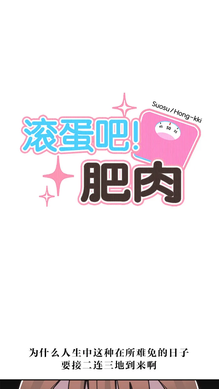 滚蛋吧！肥肉漫画漫画,第22话8图