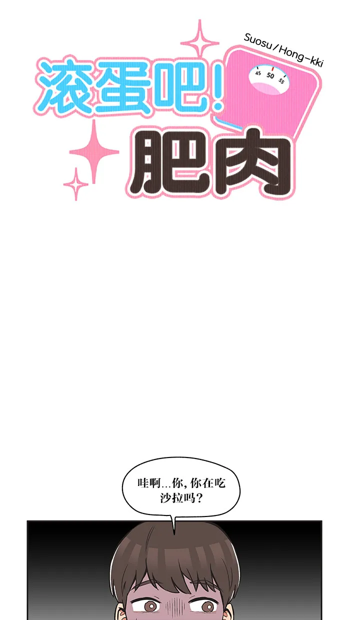 滚蛋吧！肥肉漫画漫画,第16话2图