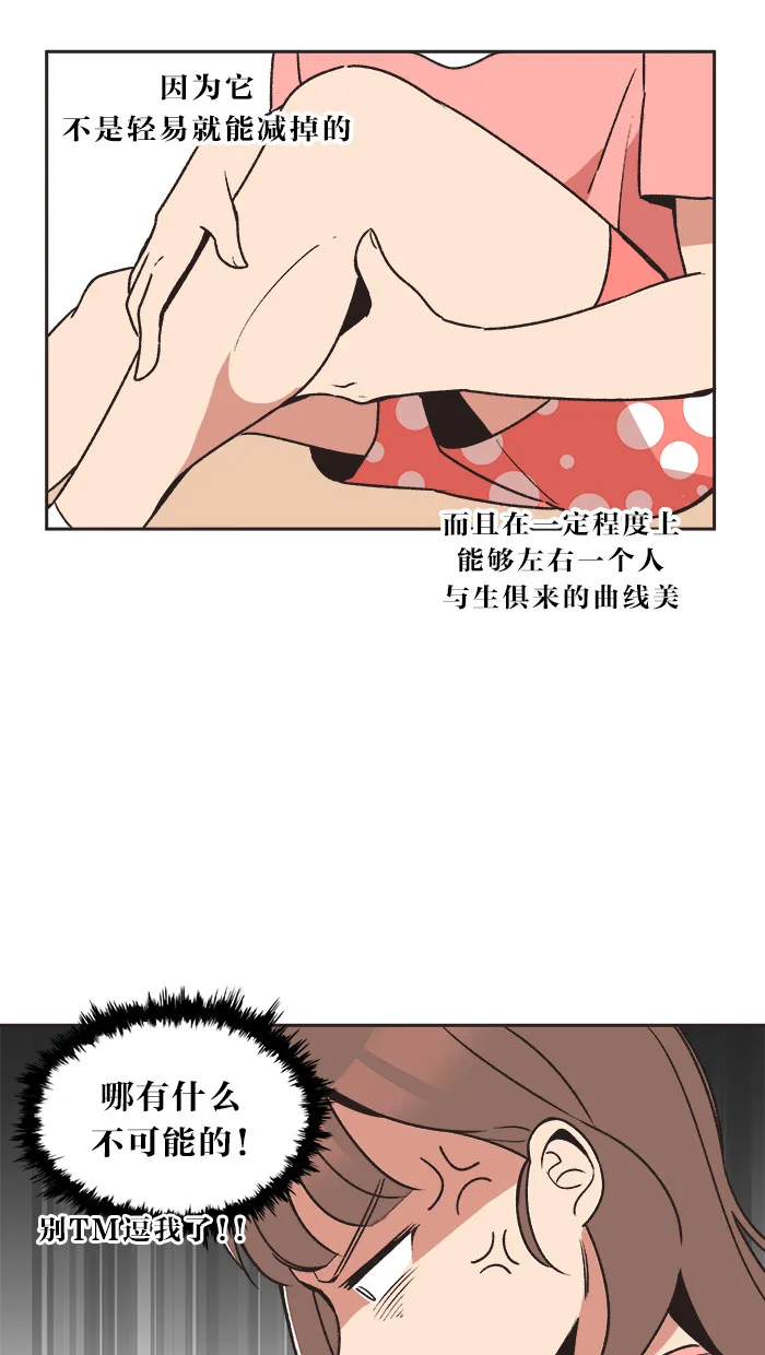 滚蛋吧！肥肉漫画漫画,第12话19图