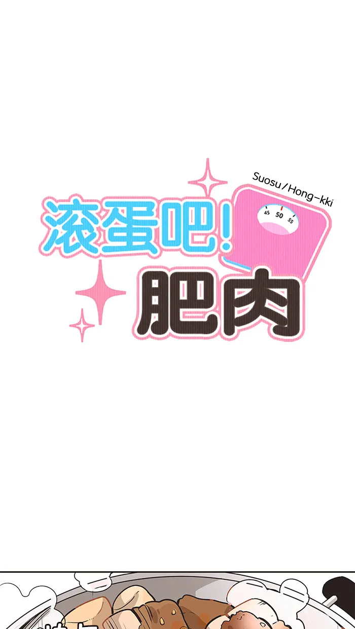 滚蛋吧！肥肉漫画漫画,第15话1图
