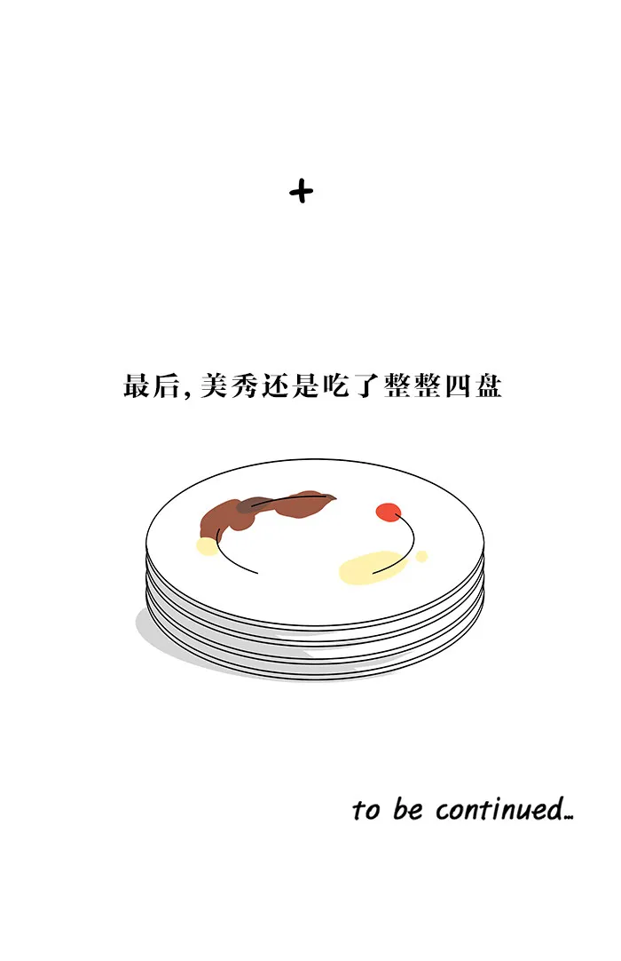 滚蛋吧！肥肉漫画漫画,第21话23图